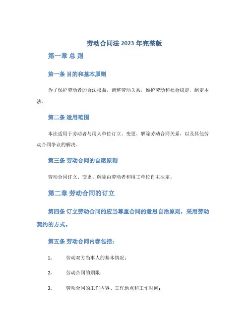 劳动合同法2023年完整版