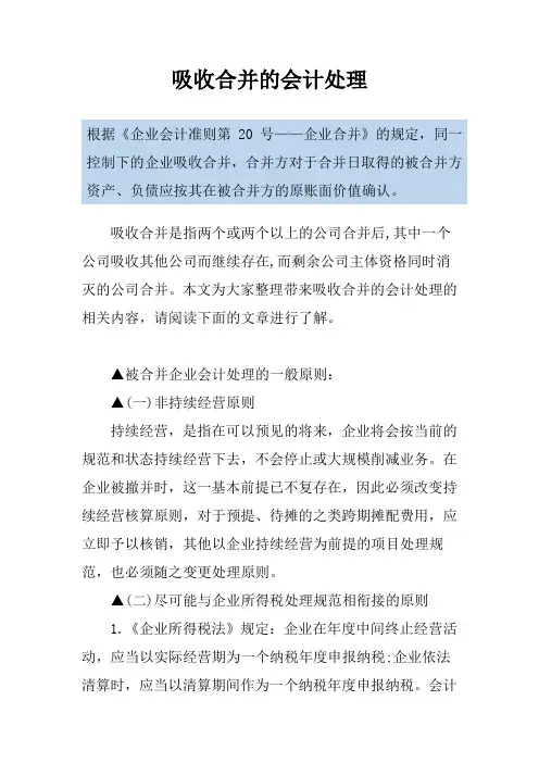 吸收合并的会计处理