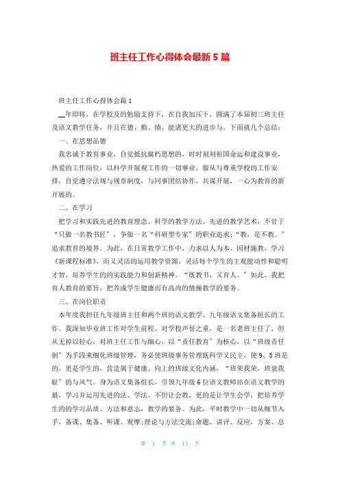 班主任工作心得体会最新5篇