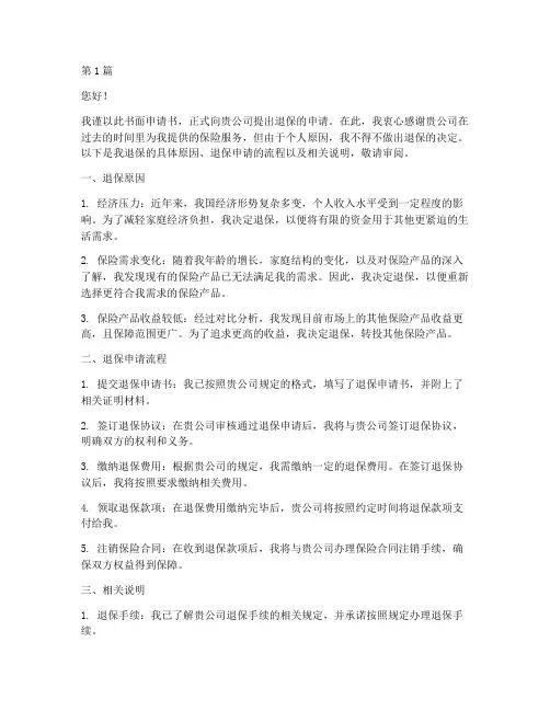 退险书面申请书范文模板(3篇)