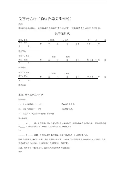 2020年民事起诉状(确认收养关系纠纷)