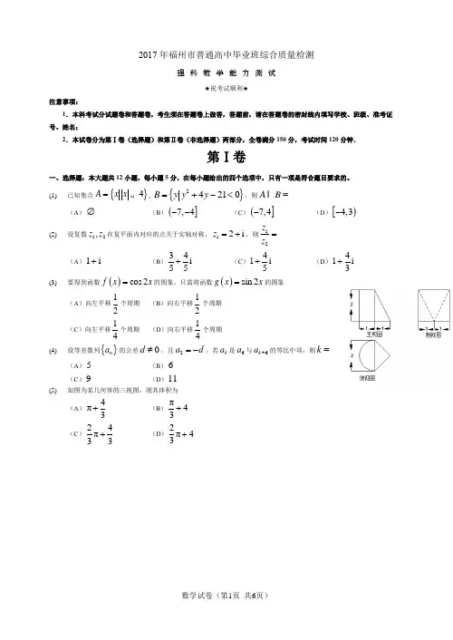 2017福州市普通高中毕业班质量检测(理科数学)
