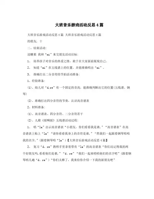 大班音乐游戏活动反思4篇