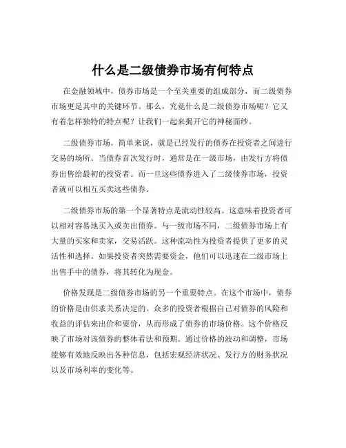 什么是二级债券市场有何特点