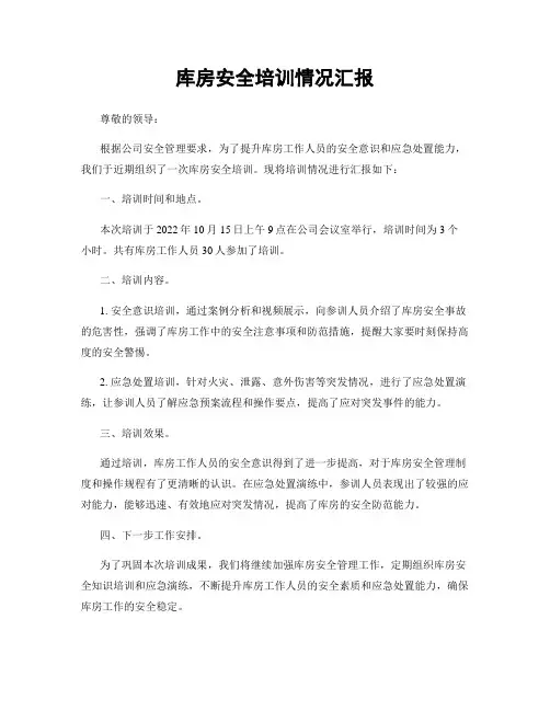 库房安全培训情况汇报