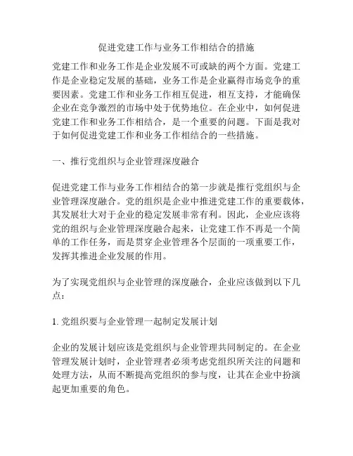 促进党建工作与业务工作相结合的措施