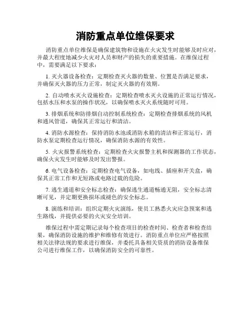 消防重点单位维保要求