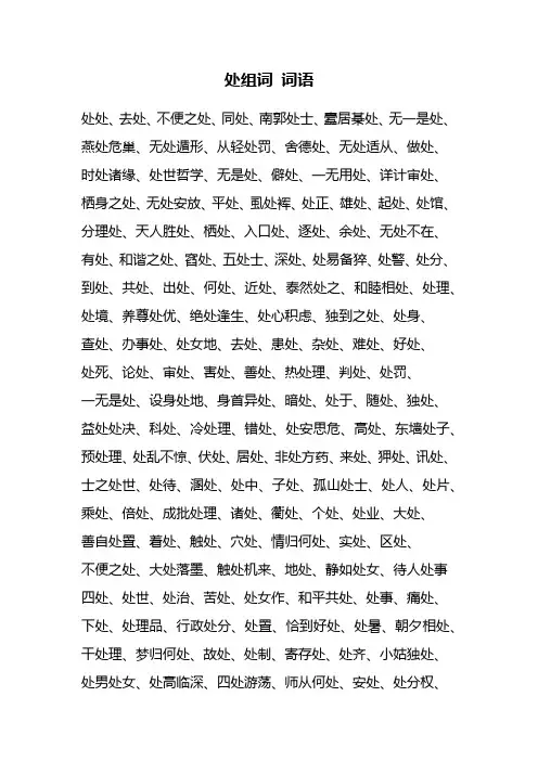 处组词 词语