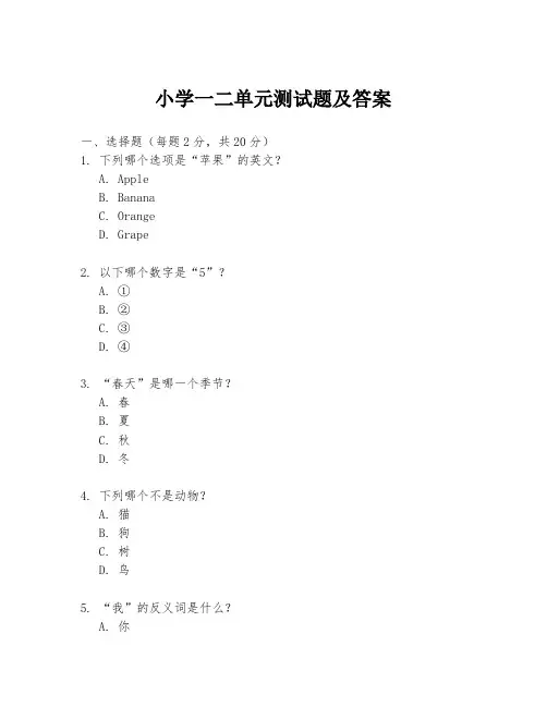 小学一二单元测试题及答案