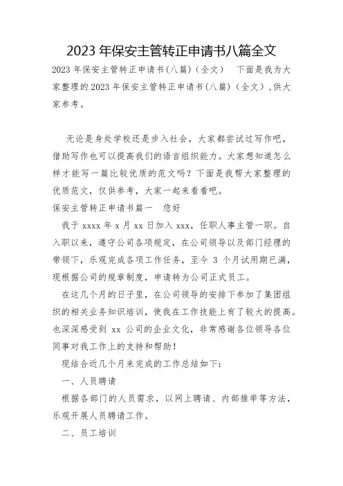 2023年保安主管转正申请书八篇全文