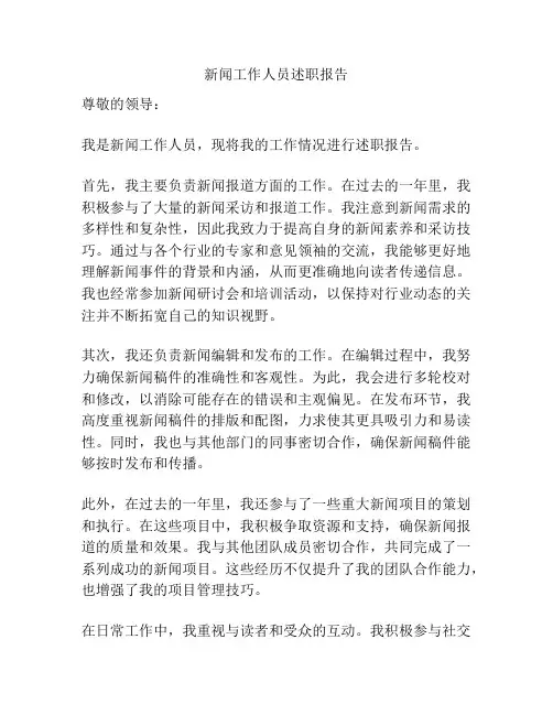 新闻工作人员述职报告
