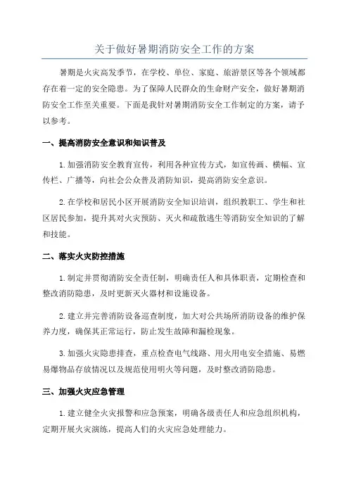 关于做好暑期消防安全工作的方案