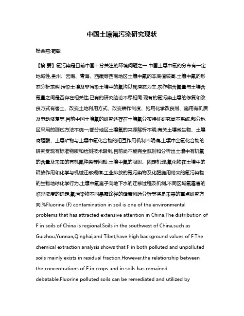 中国土壤氟污染研究现状
