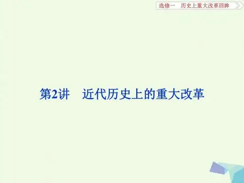 高考历史一轮复习 历史上重大改革回眸 第2讲 近代历史上的重大改革课件 岳麓版1