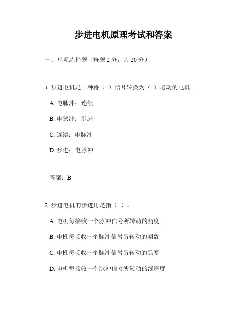 步进电机原理考试和答案