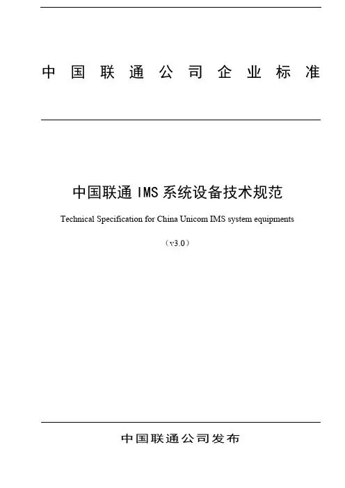 中国联通IMS系统设备技术规范v3.0