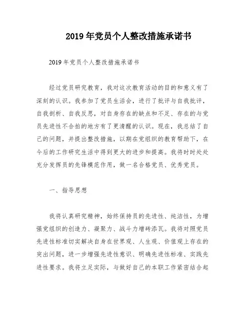 2019年党员个人整改措施承诺书
