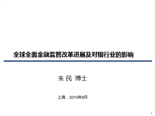 朱民：全球全面金融监管改革进展及对银行业的影响