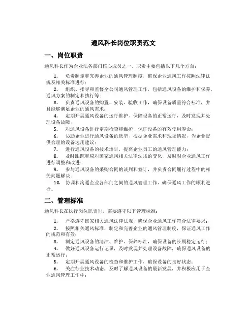 通风科长岗位职责范文