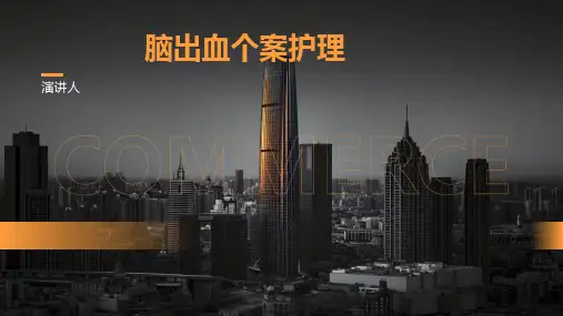 脑出血的个案护理分享PPT课件