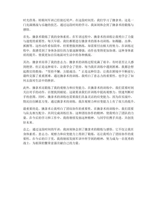 军训心得体会擒拿