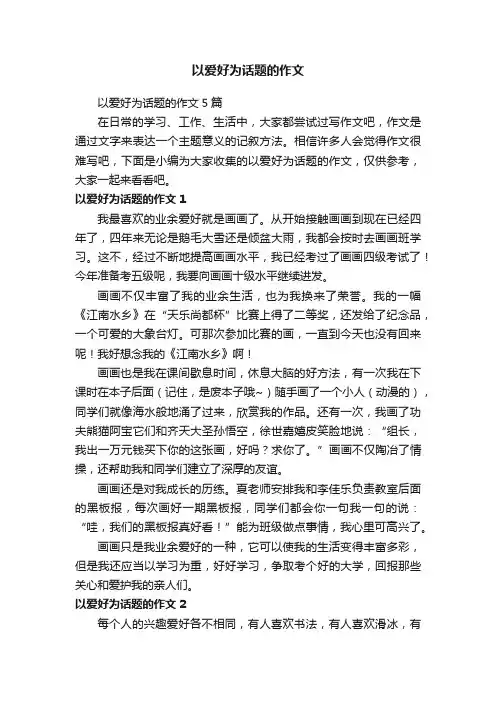 以爱好为话题的作文
