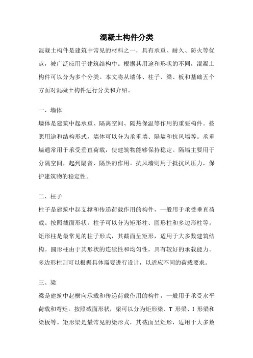 混凝土构件分类