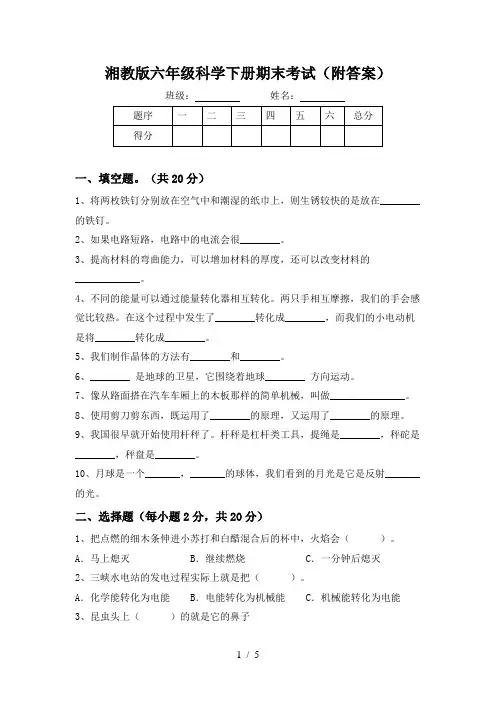湘教版六年级科学下册期末考试(附答案)