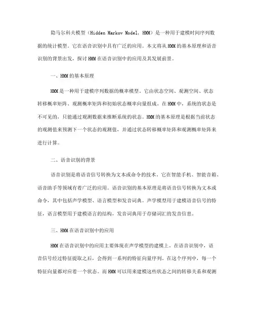 隐马尔科夫模型在语音识别中的应用(Ⅰ)
