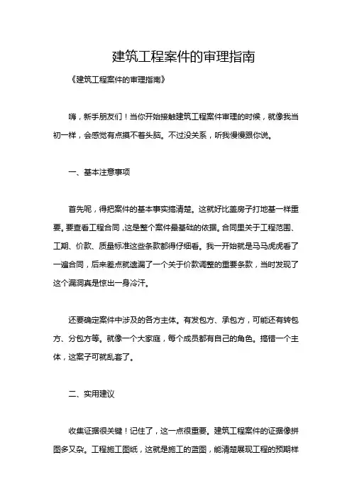 建筑工程案件的审理指南