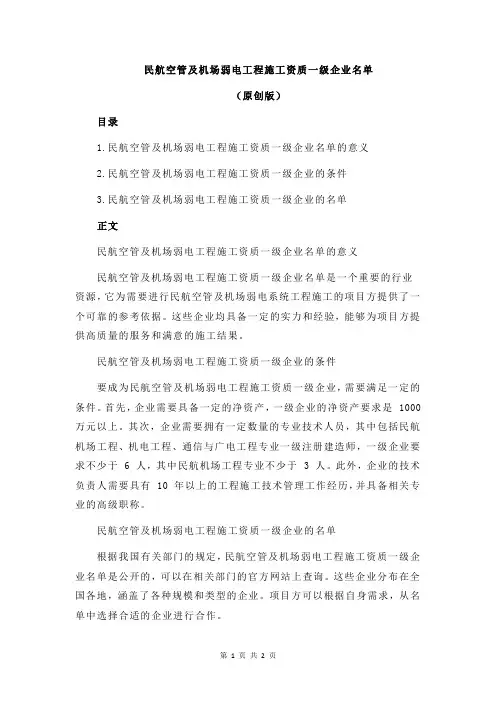 民航空管及机场弱电工程施工资质一级企业名单