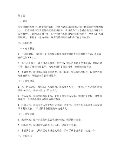 医院门诊疼痛科年终总结(3篇)