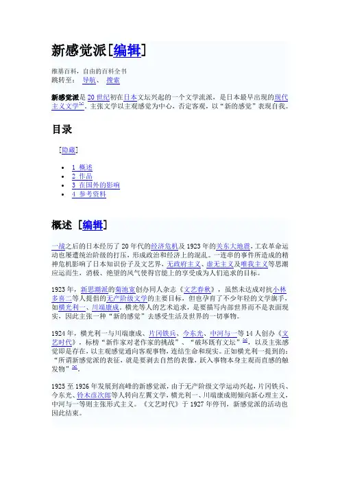 维基百科  新感觉派