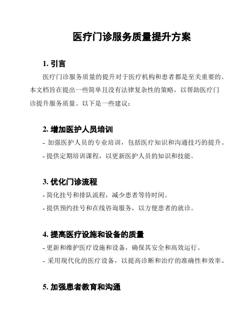医疗门诊服务质量提升方案