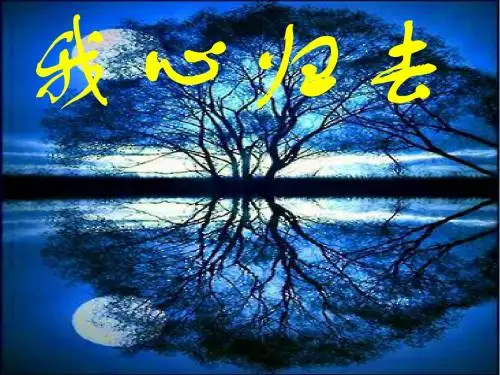 最新苏教版语文必修一课件：第三专题 月是故乡明《我心归去》 课件(共47张PPT)