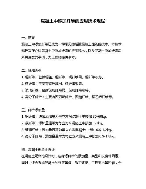 混凝土中添加纤维的应用技术规程