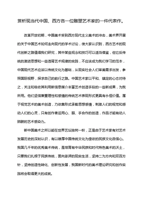 赏析现当代中国、西方各一位雕塑艺术家的一件代表作。