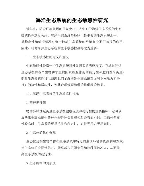 海洋生态系统的生态敏感性研究