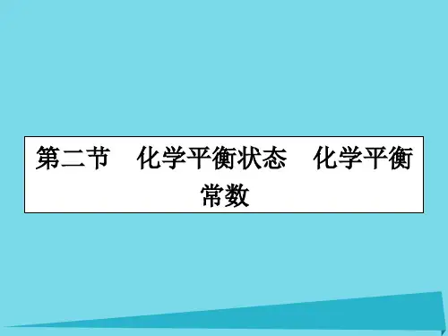 高三化学一轮复习-第七章 化学反应速率与化学平衡 第二节 化学平衡状态 化学平衡常数课件
