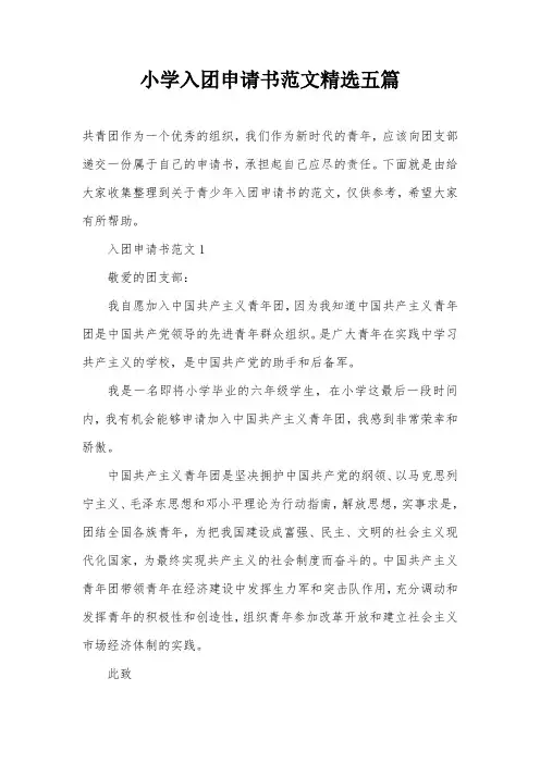 小学入团申请书范文精选五篇