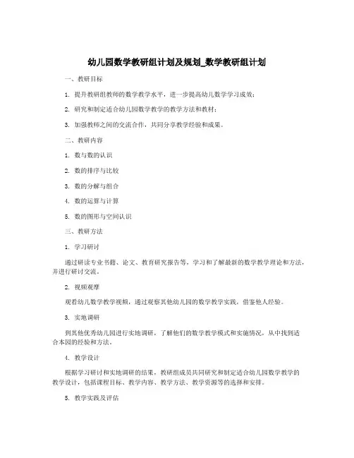 幼儿园数学教研组计划及规划_数学教研组计划