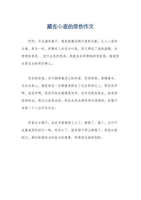 藏在心底的悲伤作文