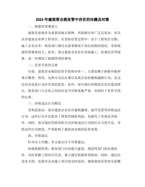 2024年建筑营业税征管中存在的问题及对策