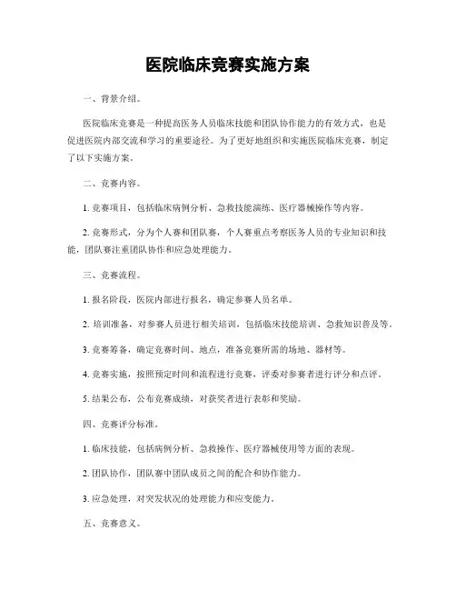 医院临床竞赛实施方案