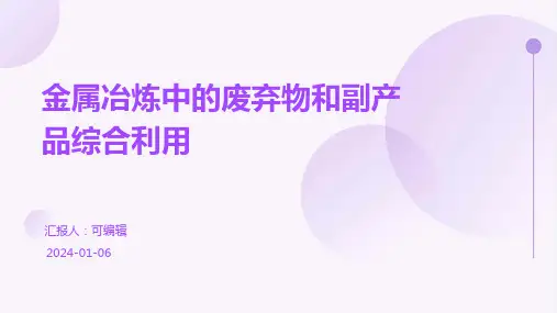 金属冶炼中的废弃物和副产品综合利用