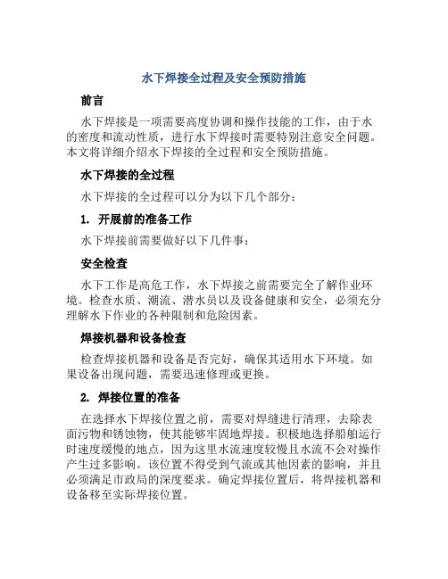 水下焊接全过程及安全预防措施 
