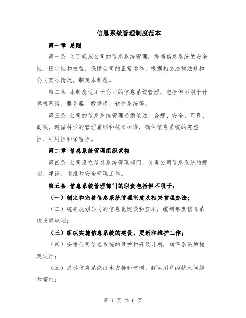 信息系统管理制度范本