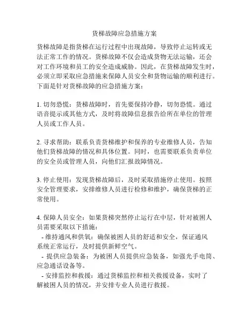 货梯故障应急措施方案