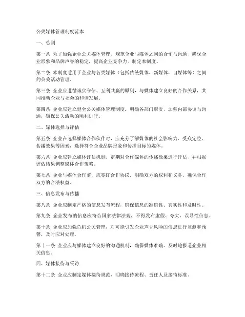 公关媒体管理制度范本