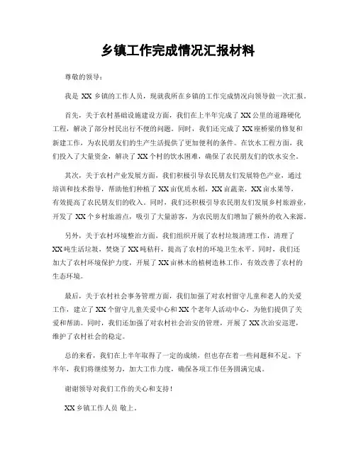 乡镇工作完成情况汇报材料